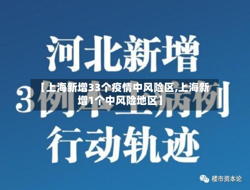 【上海新增33个疫情中风险区,上海新增1个中风险地区】