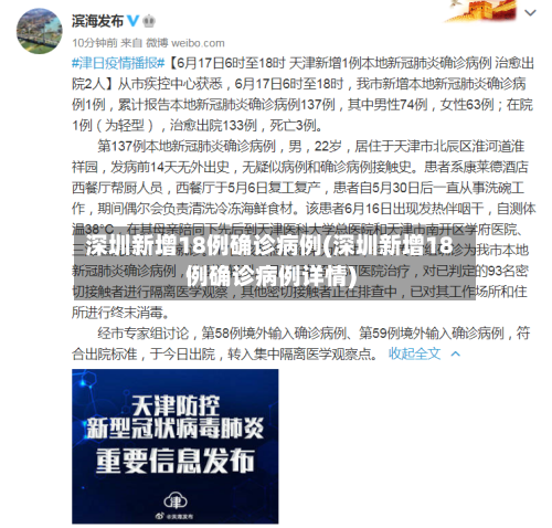 深圳新增18例确诊病例(深圳新增18例确诊病例详情)