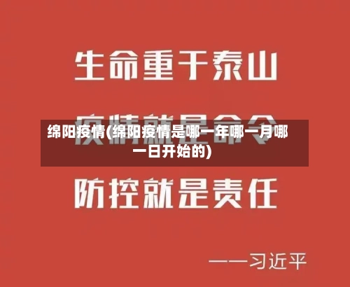 绵阳疫情(绵阳疫情是哪一年哪一月哪一日开始的)