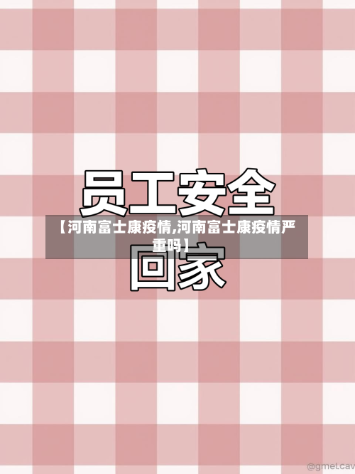 【河南富士康疫情,河南富士康疫情严重吗】