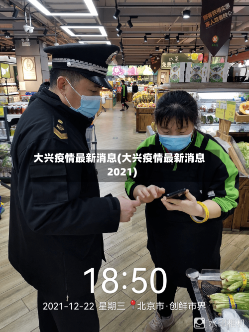 大兴疫情最新消息(大兴疫情最新消息2021)