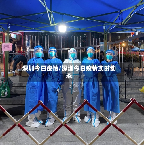 深圳今日疫情/深圳今日疫情实时动态