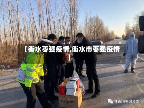 【衡水枣强疫情,衡水市枣强疫情】