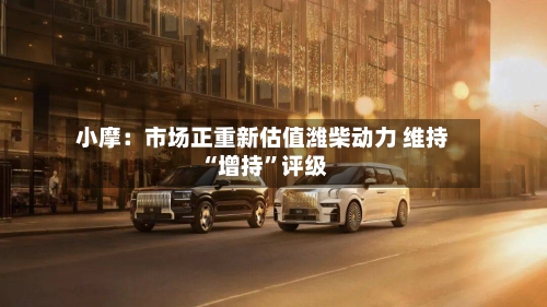 小摩：市场正重新估值潍柴动力 维持“增持”评级