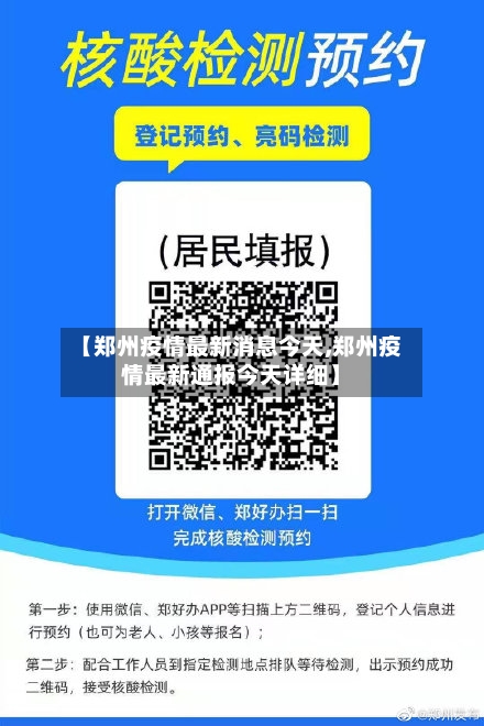 【郑州疫情最新消息今天,郑州疫情最新通报今天详细】