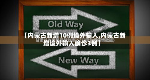 【内蒙古新增10例境外输入,内蒙古新增境外输入确诊3例】