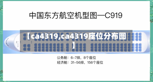【ca4319,ca4319座位分布图】