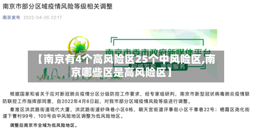【南京有4个高风险区25个中风险区,南京哪些区是高风险区】