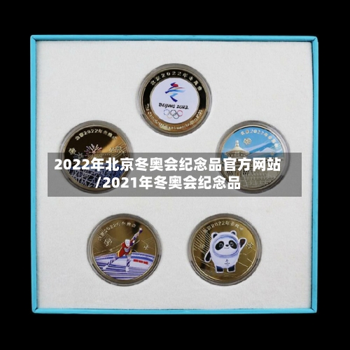 2022年北京冬奥会纪念品官方网站/2021年冬奥会纪念品