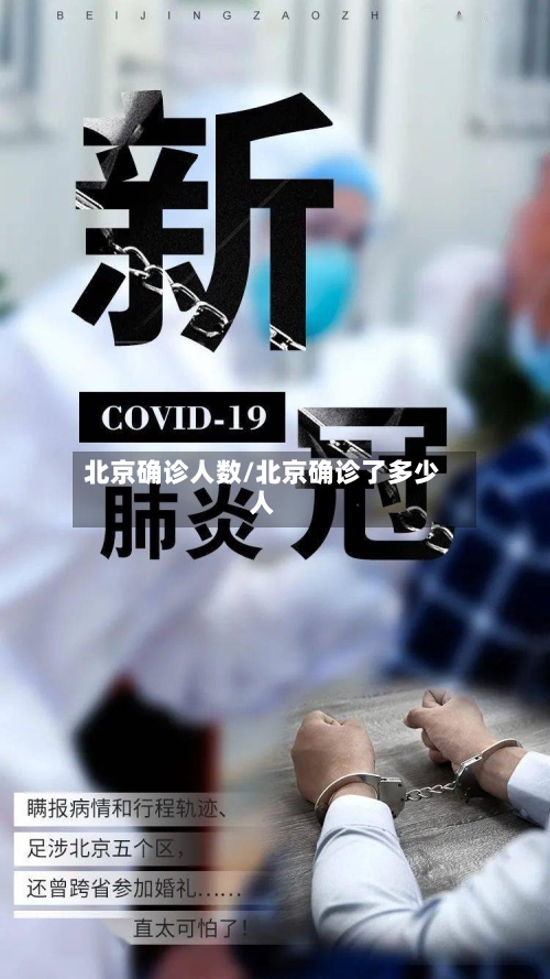 北京确诊人数/北京确诊了多少人