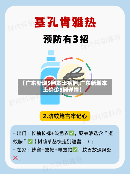【广东新增5例本土病例,广东新增本土确诊5例详情】