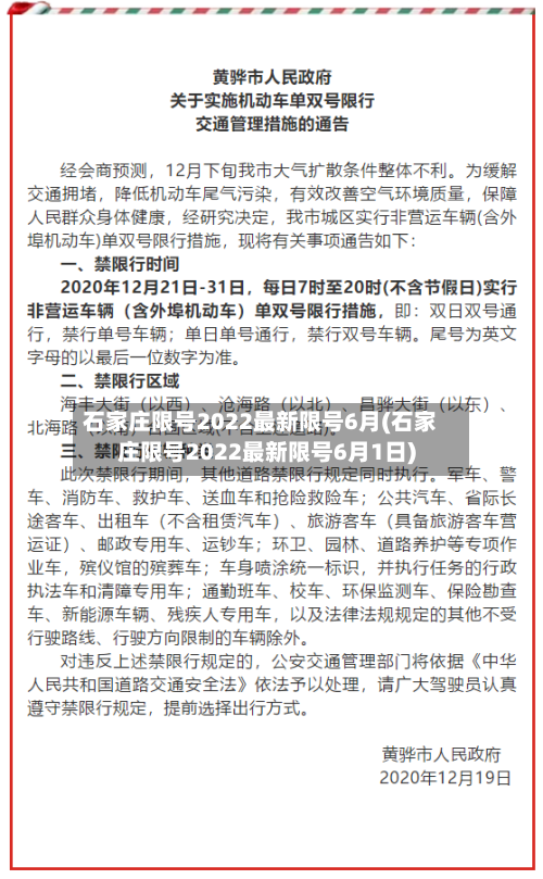 石家庄限号2022最新限号6月(石家庄限号2022最新限号6月1日)