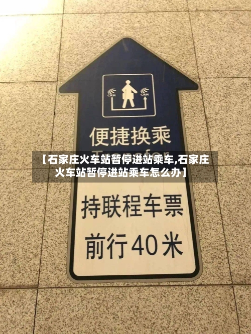 【石家庄火车站暂停进站乘车,石家庄火车站暂停进站乘车怎么办】