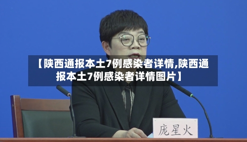 【陕西通报本土7例感染者详情,陕西通报本土7例感染者详情图片】