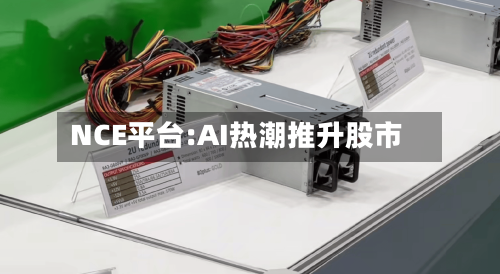 NCE平台:AI热潮推升股市