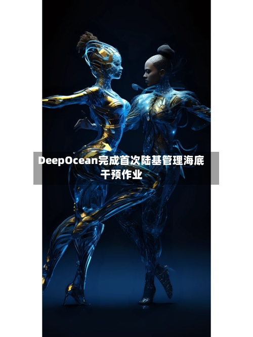 DeepOcean完成首次陆基管理海底干预作业