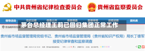 茅台总经理王莉已回归集团正常工作