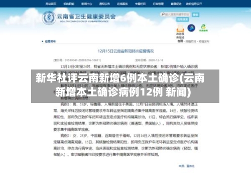 新华社评云南新增6例本土确诊(云南新增本土确诊病例12例 新闻)