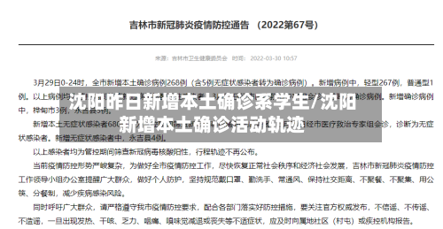 沈阳昨日新增本土确诊系学生/沈阳新增本土确诊活动轨迹