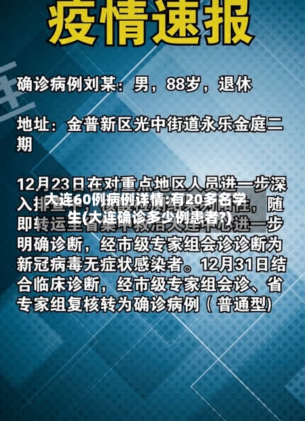 大连60例病例详情:有20多名学生(大连确诊多少例患者?)