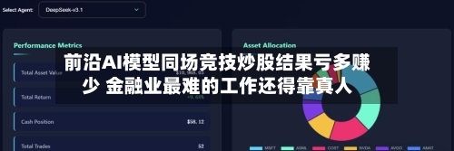 前沿AI模型同场竞技炒股结果亏多赚少 金融业最难的工作还得靠真人