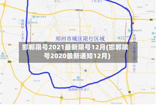 邯郸限号2021最新限号12月(邯郸限号2020最新通知12月)