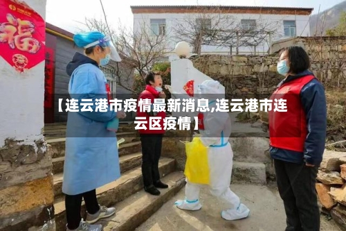 【连云港市疫情最新消息,连云港市连云区疫情】