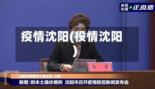 疫情沈阳(役情沈阳)
