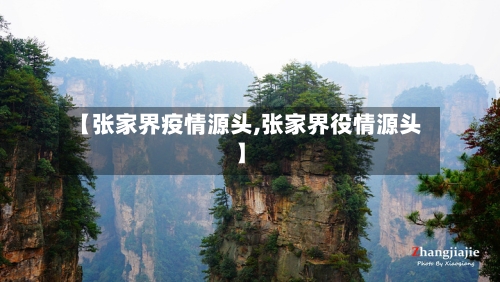 【张家界疫情源头,张家界役情源头】