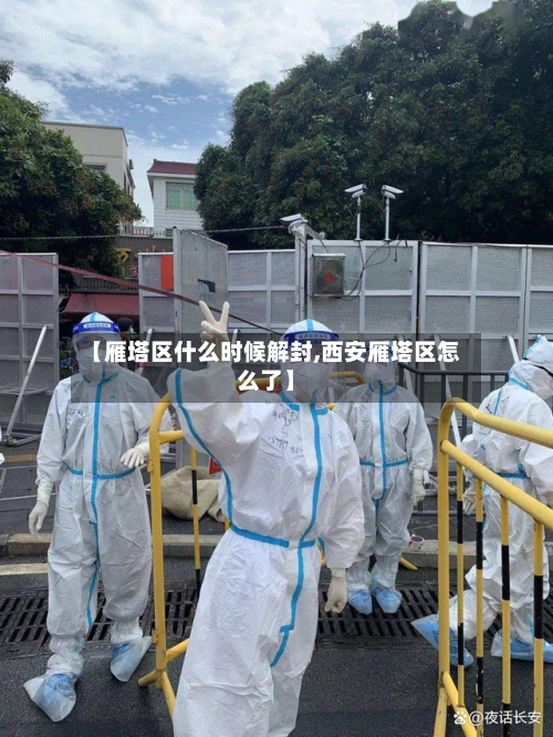 【雁塔区什么时候解封,西安雁塔区怎么了】