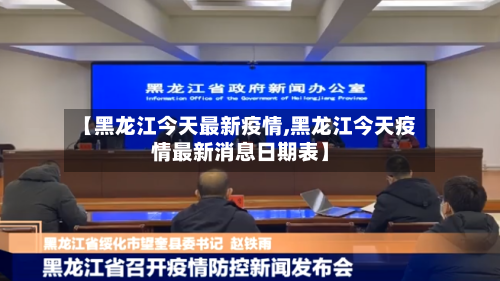 【黑龙江今天最新疫情,黑龙江今天疫情最新消息日期表】