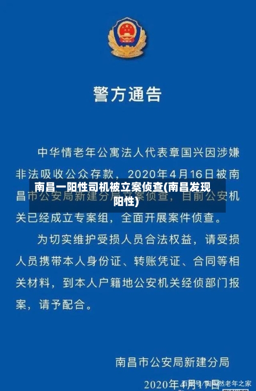 南昌一阳性司机被立案侦查(南昌发现阳性)