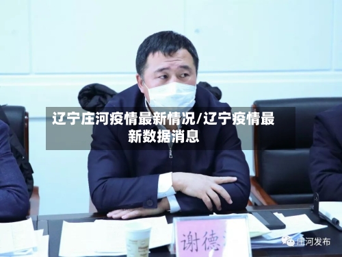 辽宁庄河疫情最新情况/辽宁疫情最新数据消息