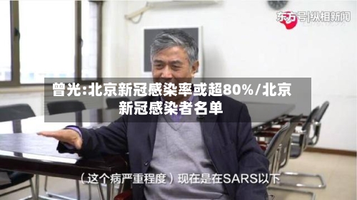 曾光:北京新冠感染率或超80%/北京新冠感染者名单