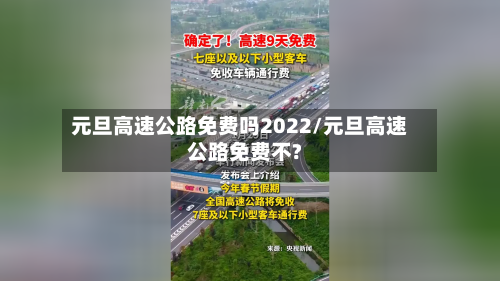 元旦高速公路免费吗2022/元旦高速公路免费不?