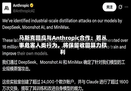马斯克回应与Anthropic合作：若从事危害人类行为，将保留收回算力权利