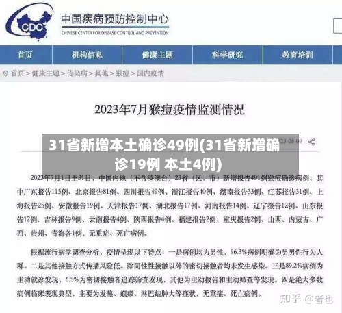 31省新增本土确诊49例(31省新增确诊19例 本土4例)