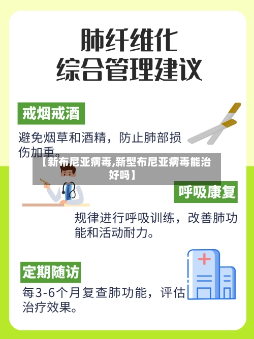【新布尼亚病毒,新型布尼亚病毒能治好吗】