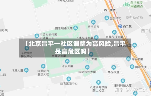 【北京昌平一社区调整为高风险,昌平是高危区吗】