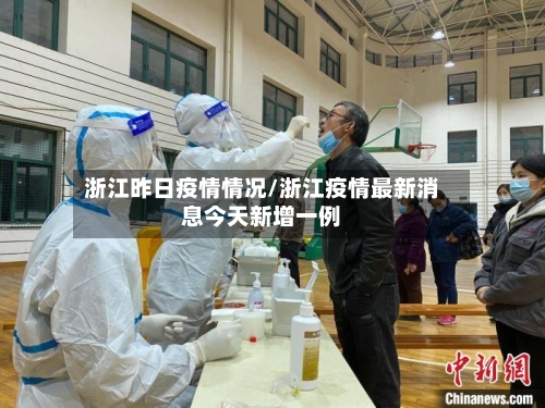 浙江昨日疫情情况/浙江疫情最新消息今天新增一例