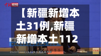 【新疆新增本土31例,新疆新增本土112例】