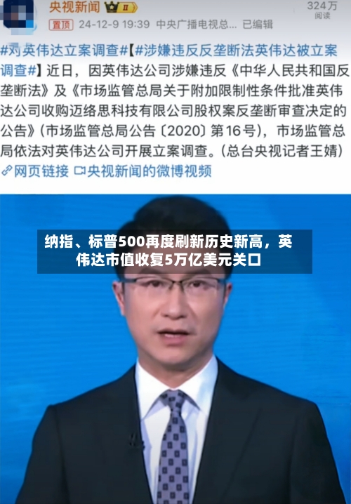 纳指、标普500再度刷新历史新高，英伟达市值收复5万亿美元关口