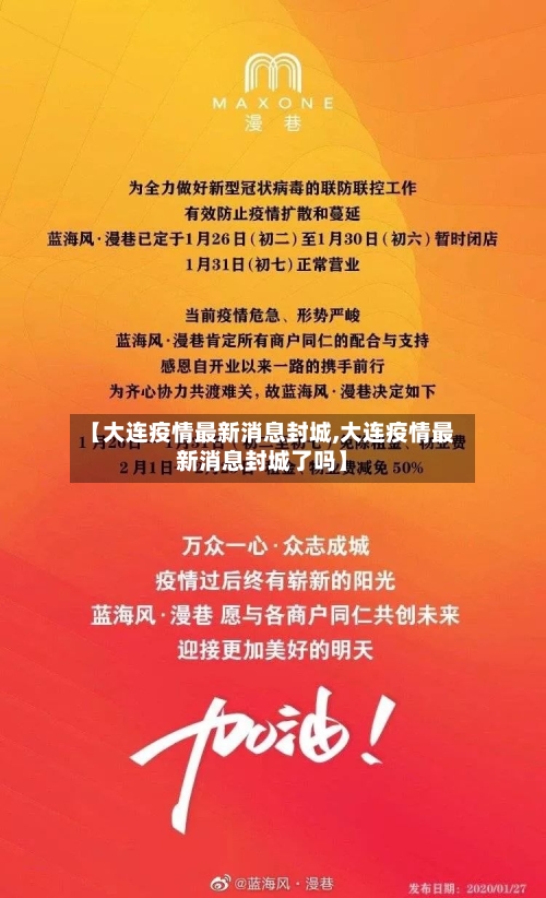 【大连疫情最新消息封城,大连疫情最新消息封城了吗】