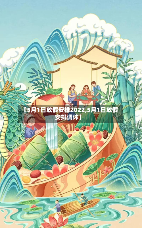 【5月1日放假安排2022,5月1日放假安排调休】
