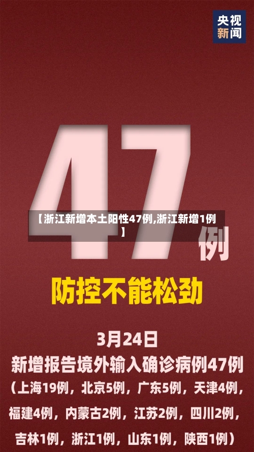 【浙江新增本土阳性47例,浙江新增1例】