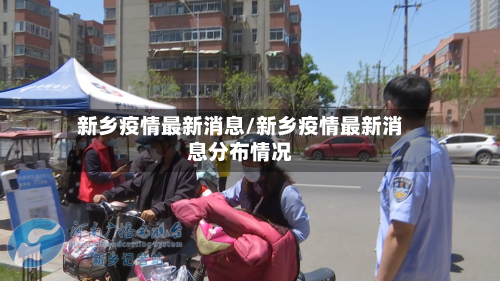 新乡疫情最新消息/新乡疫情最新消息分布情况-第1张图片