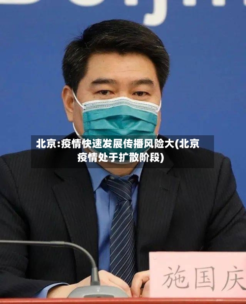 北京:疫情快速发展传播风险大(北京疫情处于扩散阶段)