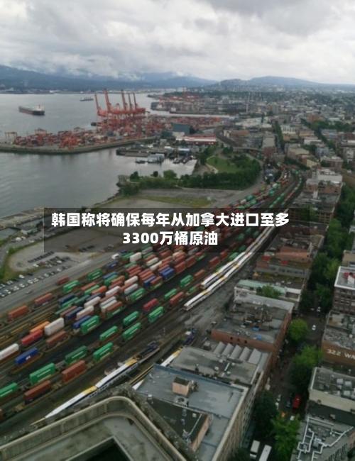 韩国称将确保每年从加拿大进口至多3300万桶原油